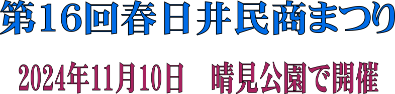 第16回春日井民商まつり