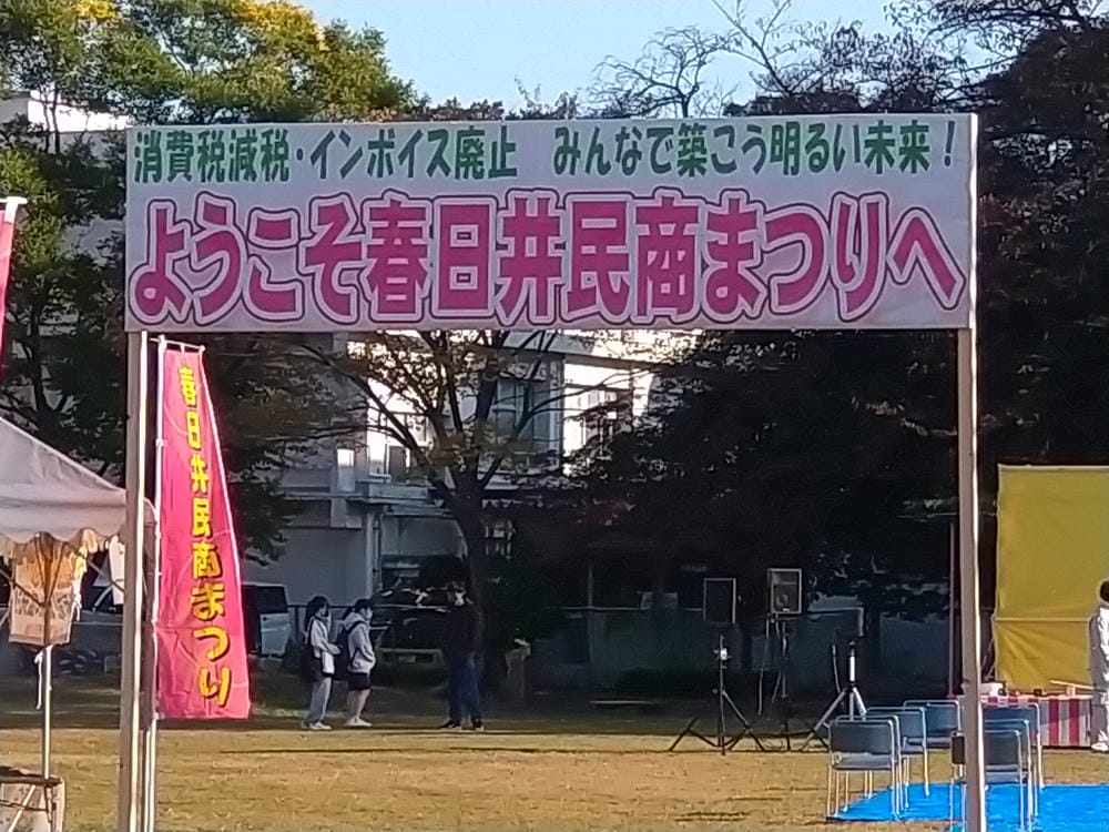 第17回春日井民商まつり