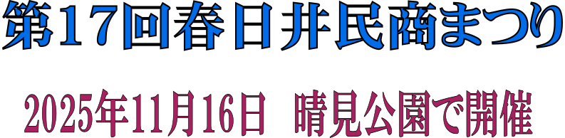 第17回春日井民商まつり