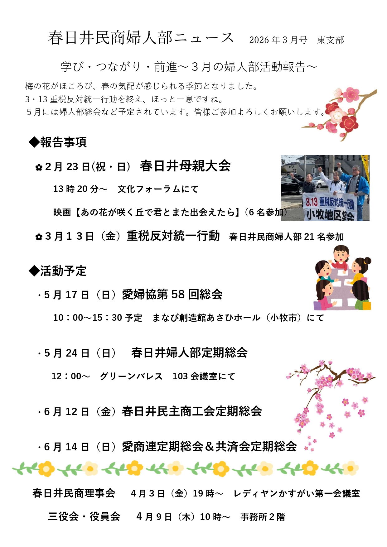 春日井民商婦人部ニュース